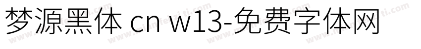 梦源黑体 cn w13字体转换